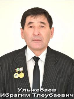 Ульжебаев Ибрагим Тлеубаевич